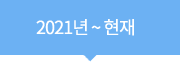 연혁 2021년부터~현재