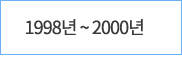 연혁 1998년부터 2000년까지