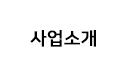 사업소개