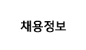 채용정보